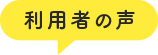 利用者の声
