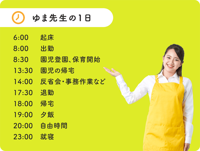 ゆま先生の1日