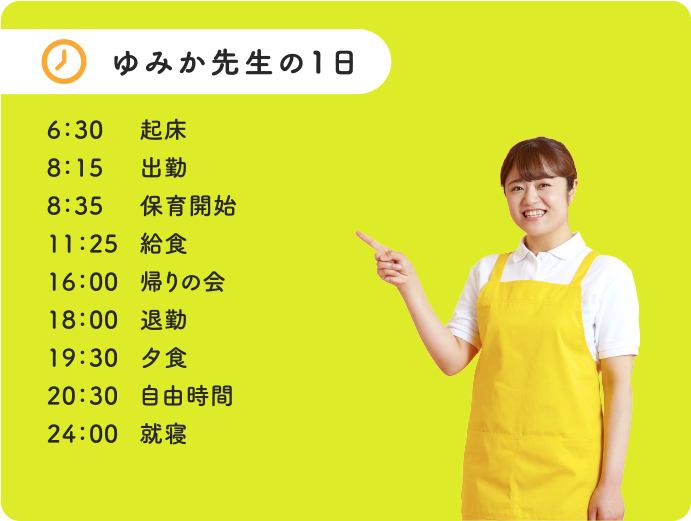 ゆみか先生の1日