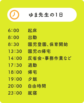 ゆま先生の1日