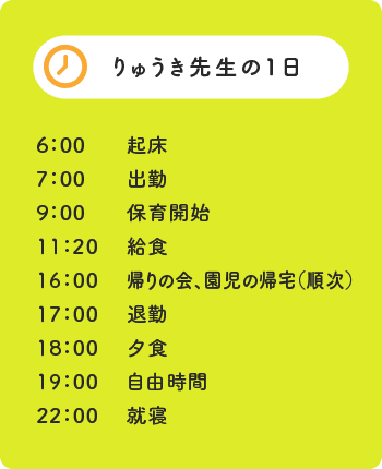 りゅうき先生の1日