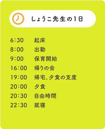 しょうこ先生の1日