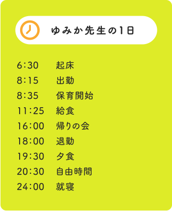 ゆみか先生の1日