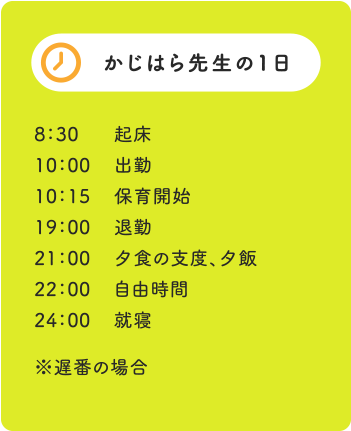 かじはら先生の1日