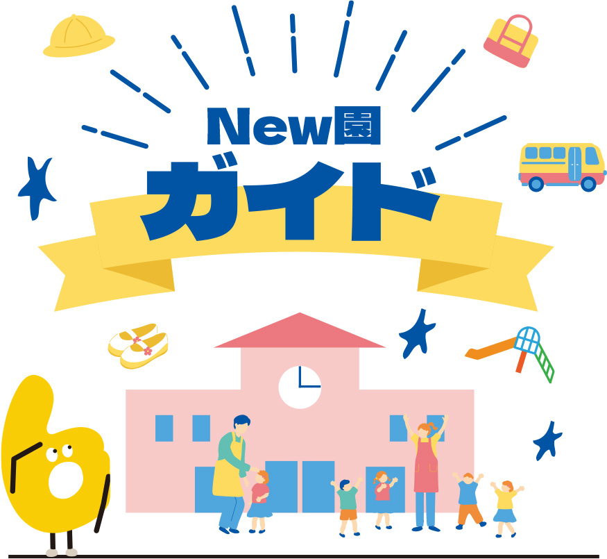New園ガイド
