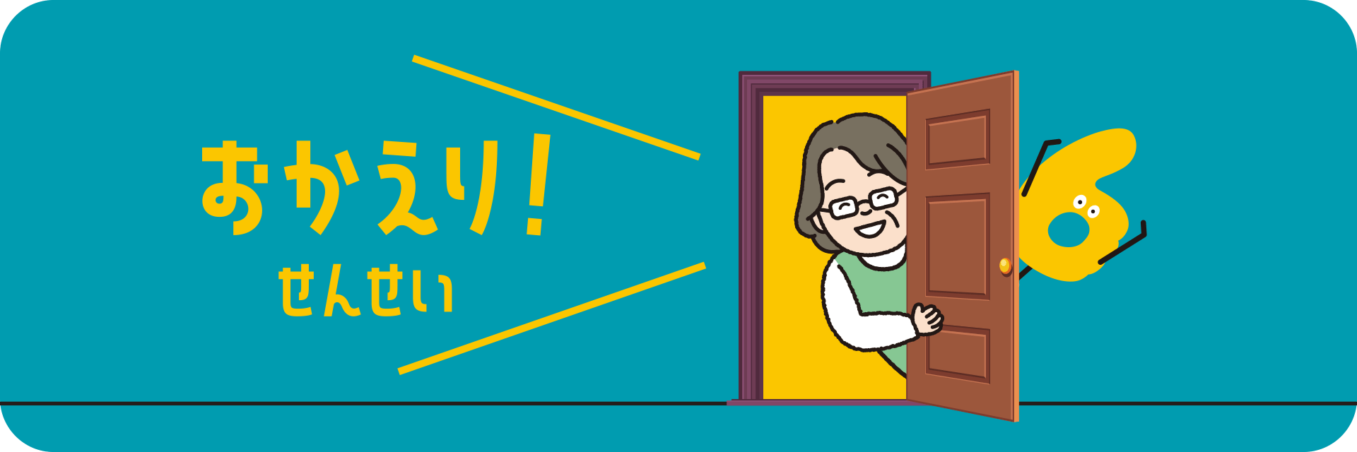 おかえり!せんせい