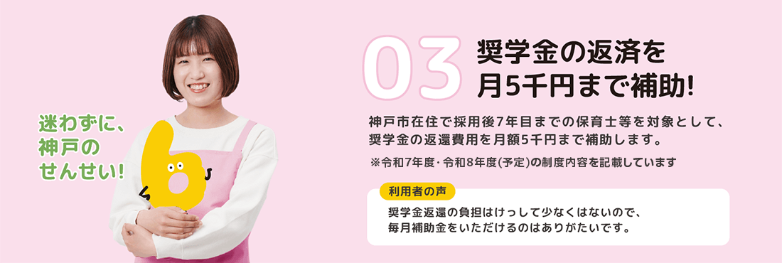 03奨学金の返済を月5千円まで補助!
