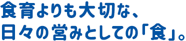 食育よりも大切な、日々の営みとしての「食」。