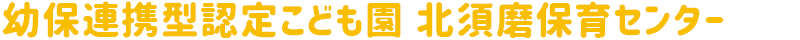 幼保連携型認定こども園 北須磨保育センター