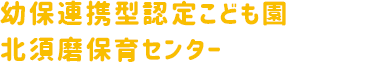 幼保連携型認定こども園 北須磨保育センター