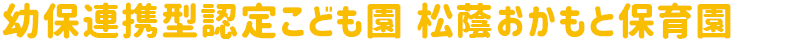 認定こども園 松蔭おかもと保育園