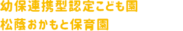 認定こども園 松蔭おかもと保育園
