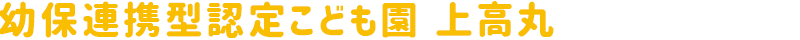 幼保連携型認定こども園 上高丸