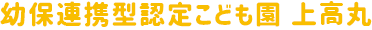 幼保連携型認定こども園 上高丸