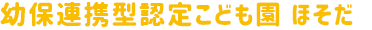 親和保育園