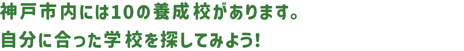 神戸市内には９つの養成校があります。自分に合った学校を探してみよう！