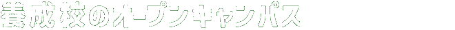 養成校のオープンキャンパス