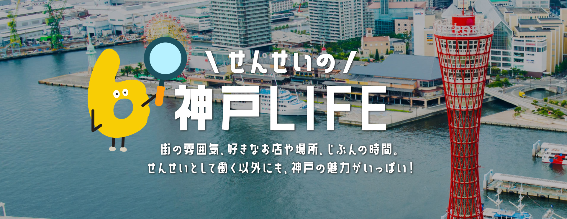 神戸ライフ