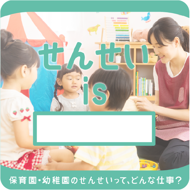 せんせい is □