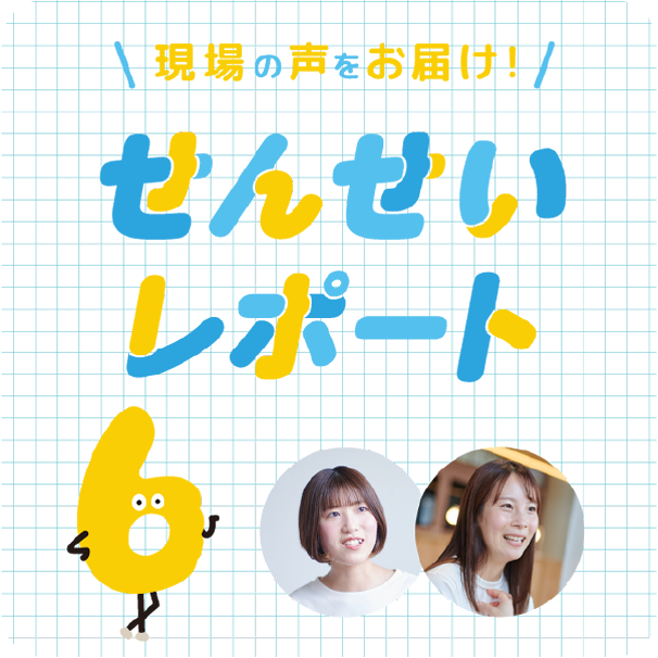 現場の声をお届け！先生レポート