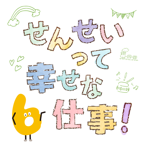 せんせいって幸せな仕事！