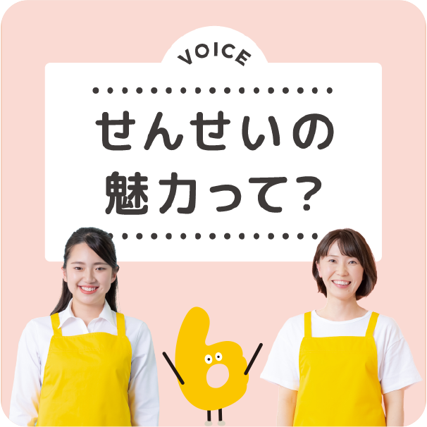 VOICE 保育士の魅力って？