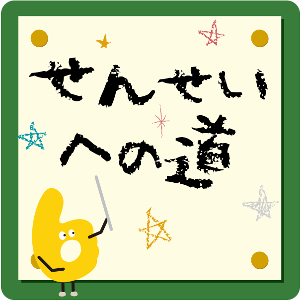 せんせいへの道