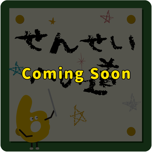 せんせいへの道