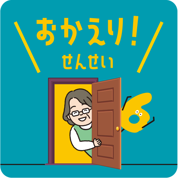 おかえり！せんせい