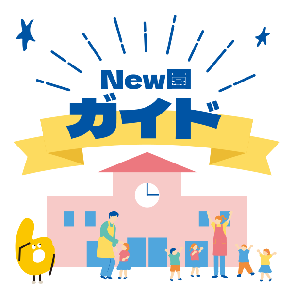 NEW園ガイド