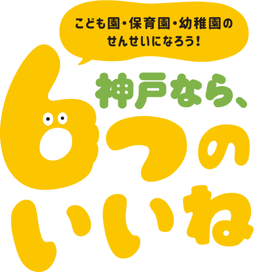 神戸のせんせいをささえる、６つのいいね