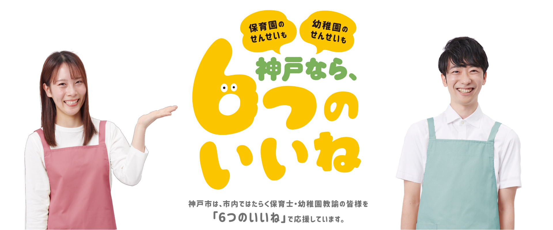 6つのいいね