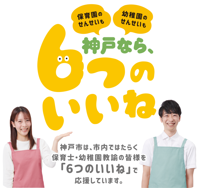 6つのいいね