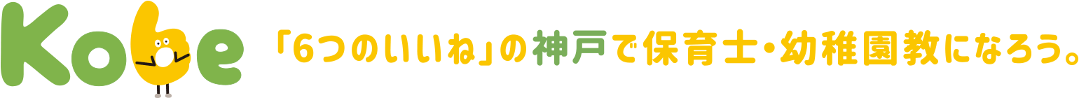 「６つのいいね」の神戸で保育士・幼稚園経論になろう。